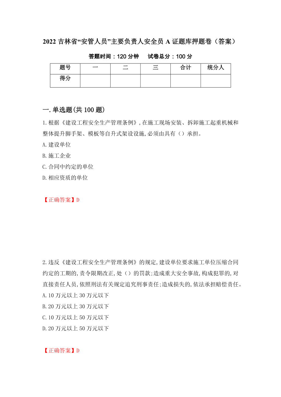 2022吉林省“安管人员”主要负责人安全员A证题库押题卷（答案）（28）_第1页