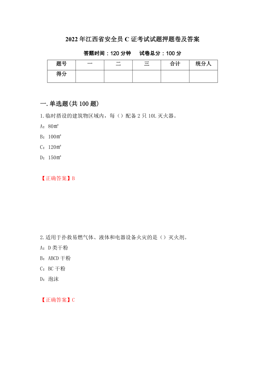 2022年江西省安全员C证考试试题押题卷及答案（第51套）_第1页