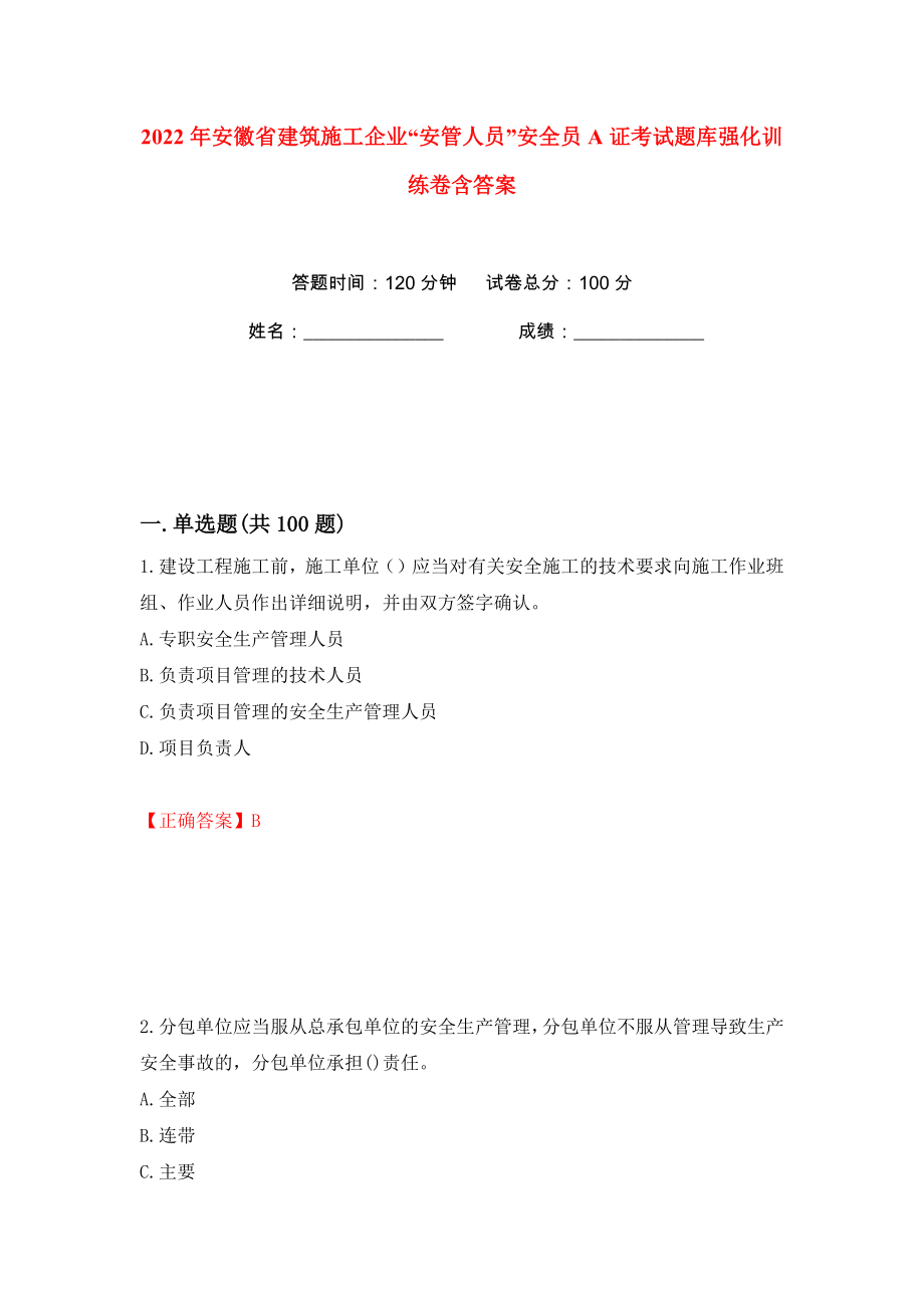 2022年安徽省建筑施工企业“安管人员”安全员A证考试题库强化训练卷含答案（第4卷）_第1页