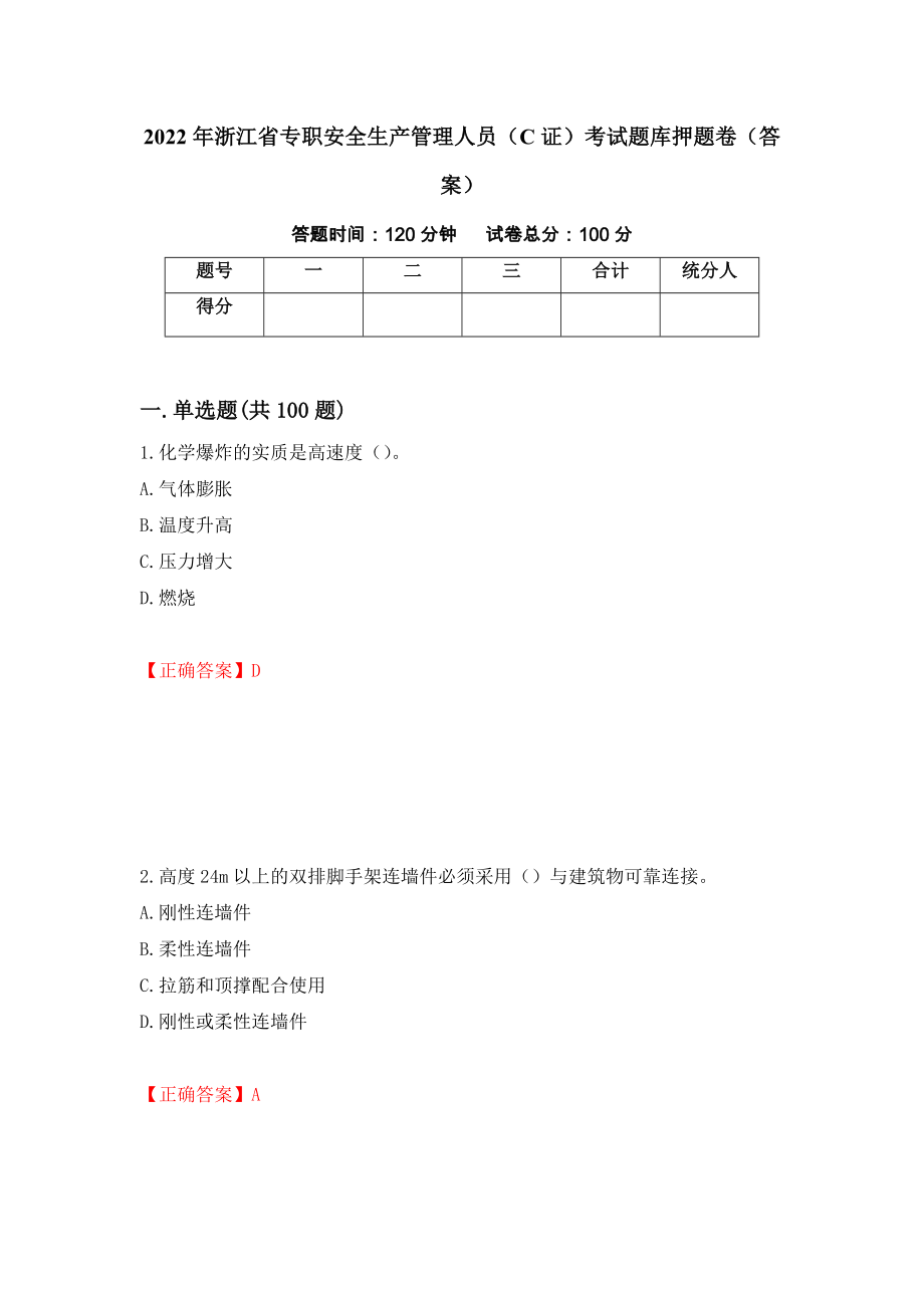 2022年浙江省专职安全生产管理人员（C证）考试题库押题卷（答案）(8)_第1页