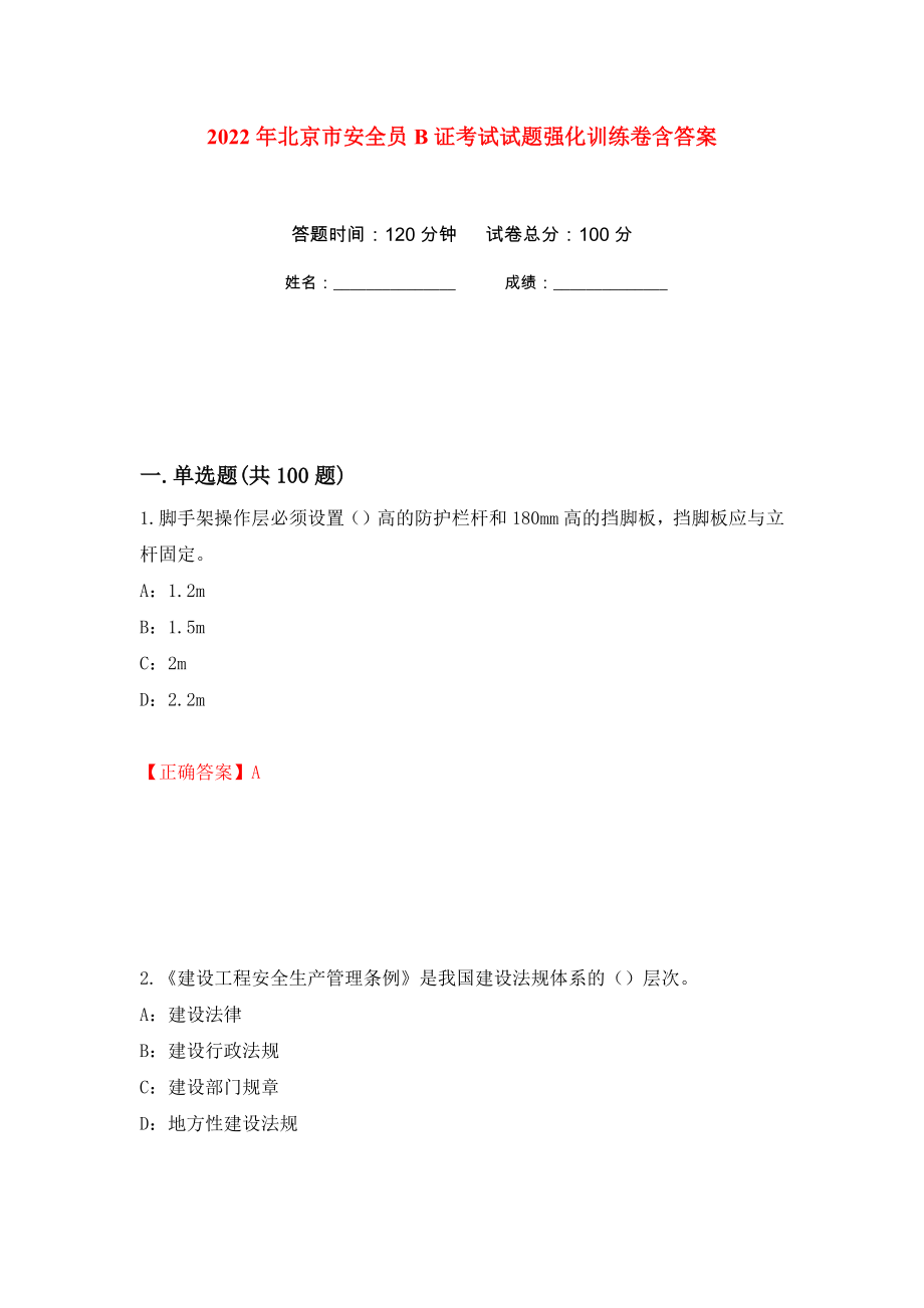 2022年北京市安全员B证考试试题强化训练卷含答案（第72次）_第1页