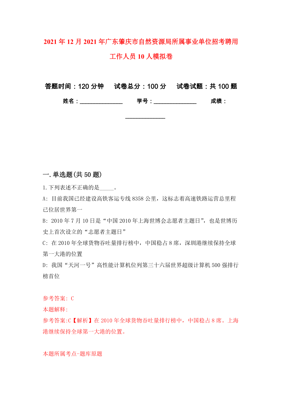 2021年12月2021年广东肇庆市自然资源局所属事业单位招考聘用工作人员10人押题卷(第7次）_第1页