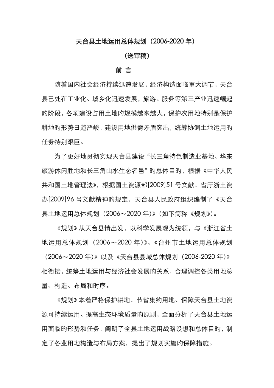 天台县土地利用总体重点规划_第1页