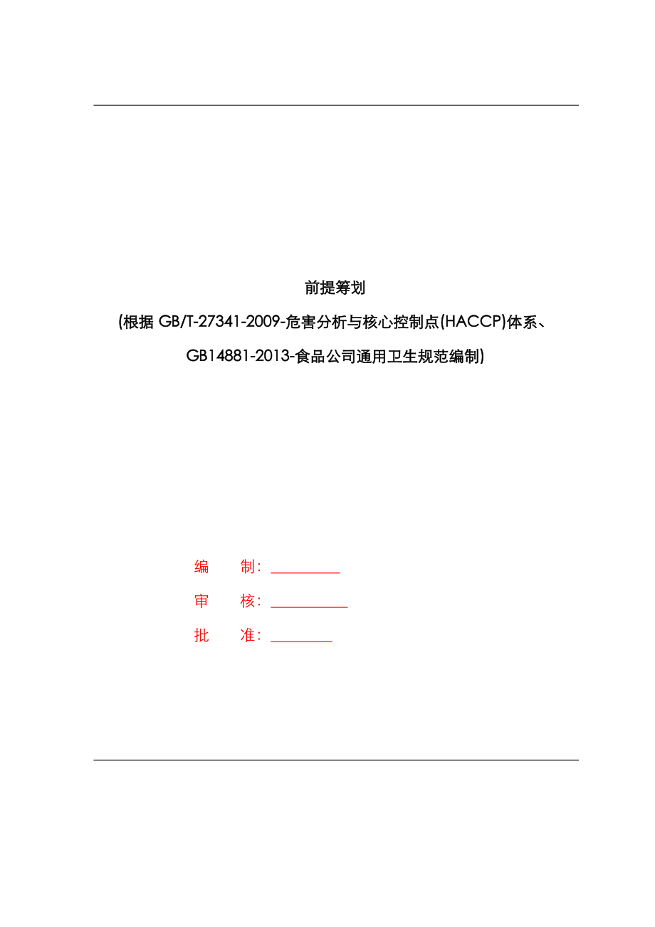 haccp前提综合计划_第1页