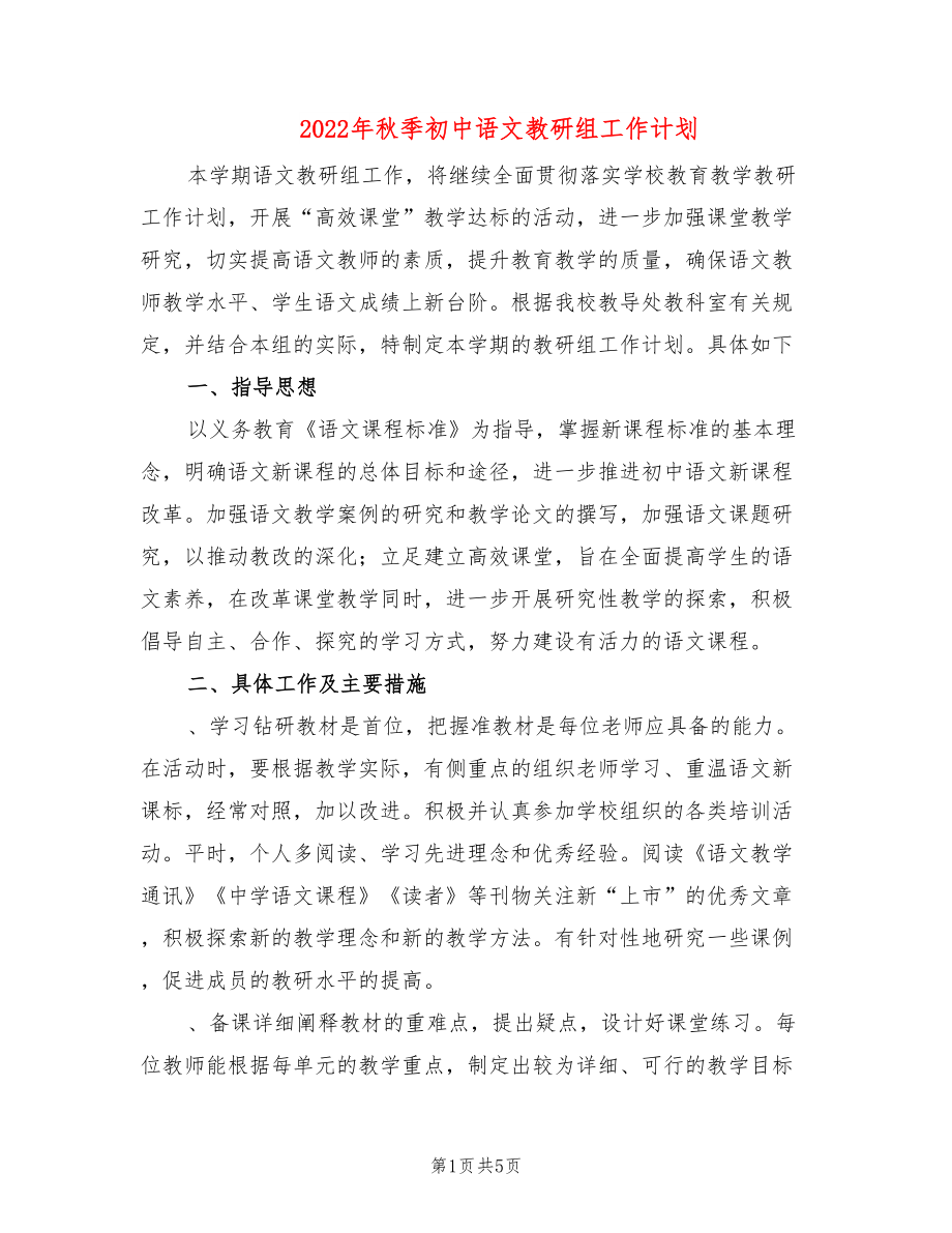 2022年秋季初中语文教研组工作计划_第1页