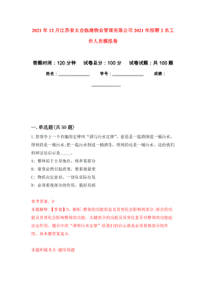 2021年12月江苏省太仓临港物业管理有限公司2021年招聘2名工作人员押题卷(第5次）