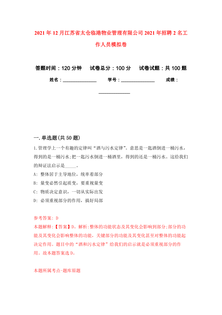 2021年12月江苏省太仓临港物业管理有限公司2021年招聘2名工作人员押题卷(第5次）_第1页