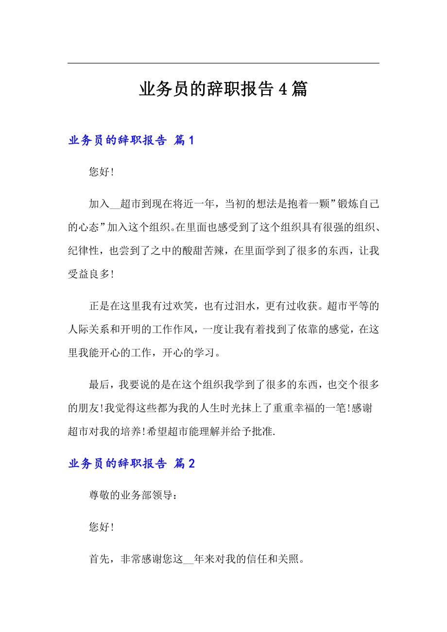 业务员的辞职报告4篇_第1页