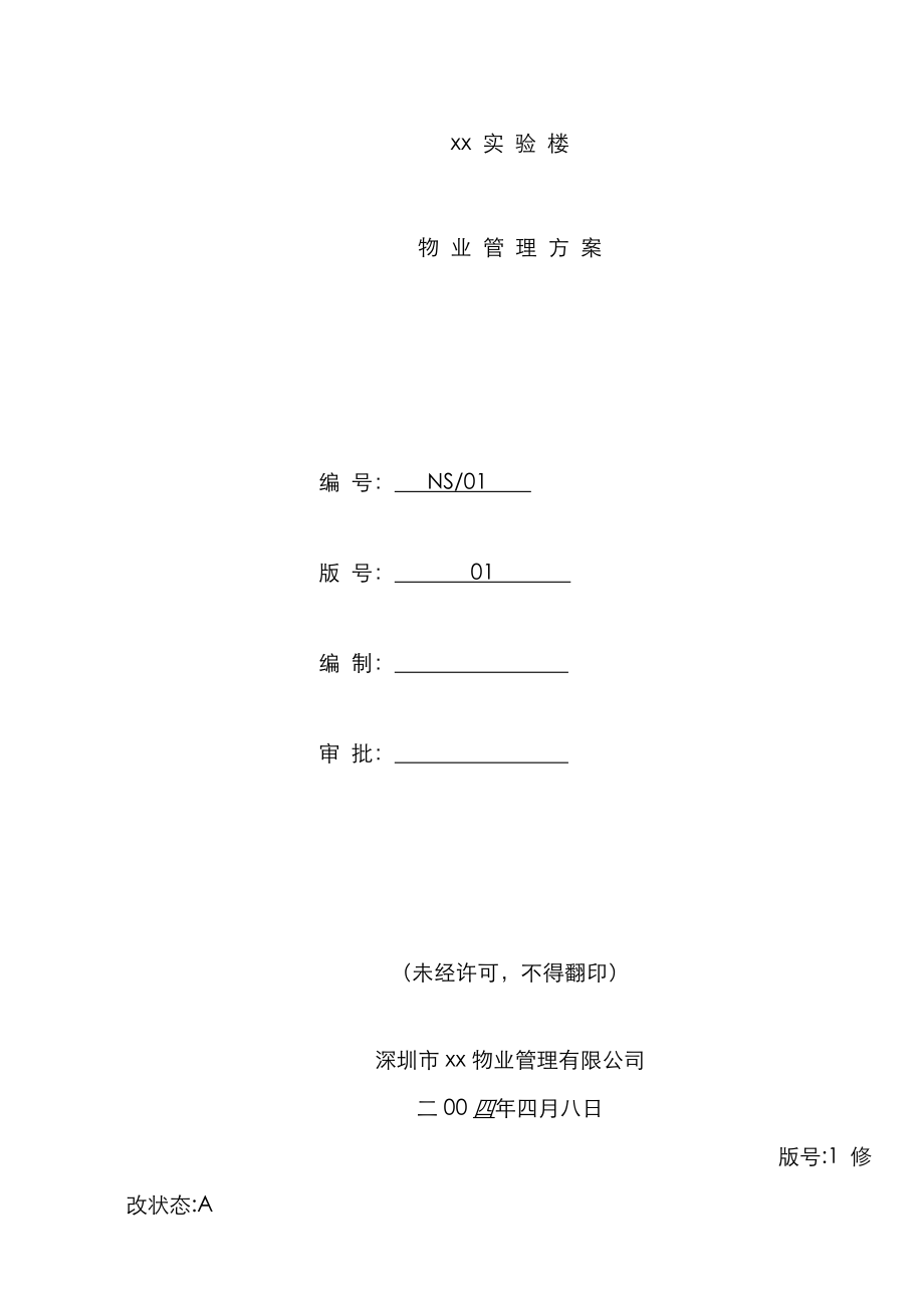 深圳大学实验楼物业管理专题方案_第1页