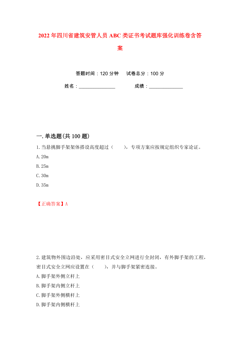 2022年四川省建筑安管人员ABC类证书考试题库强化训练卷含答案【44】_第1页