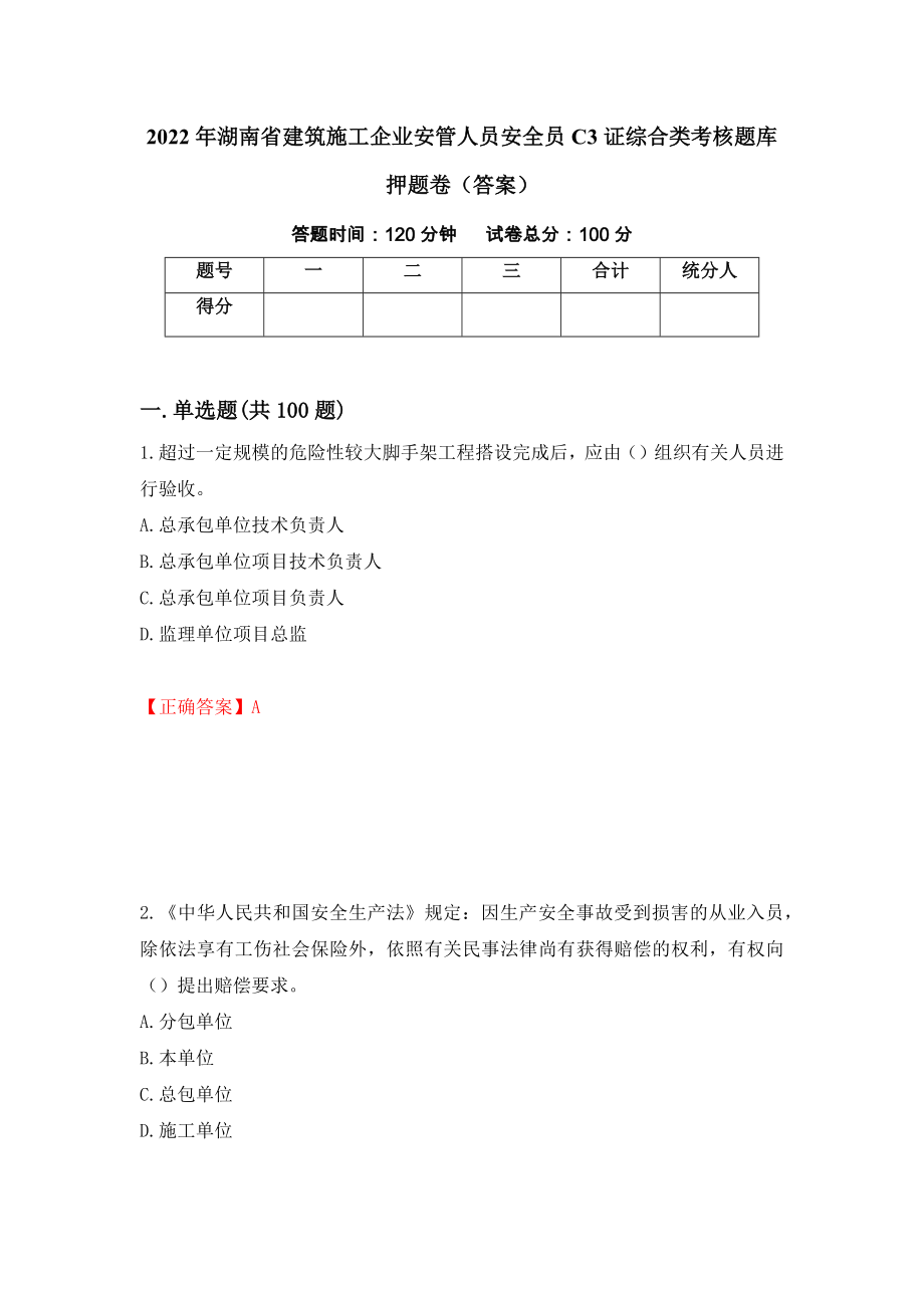 2022年湖南省建筑施工企业安管人员安全员C3证综合类考核题库押题卷（答案）（第55套）_第1页