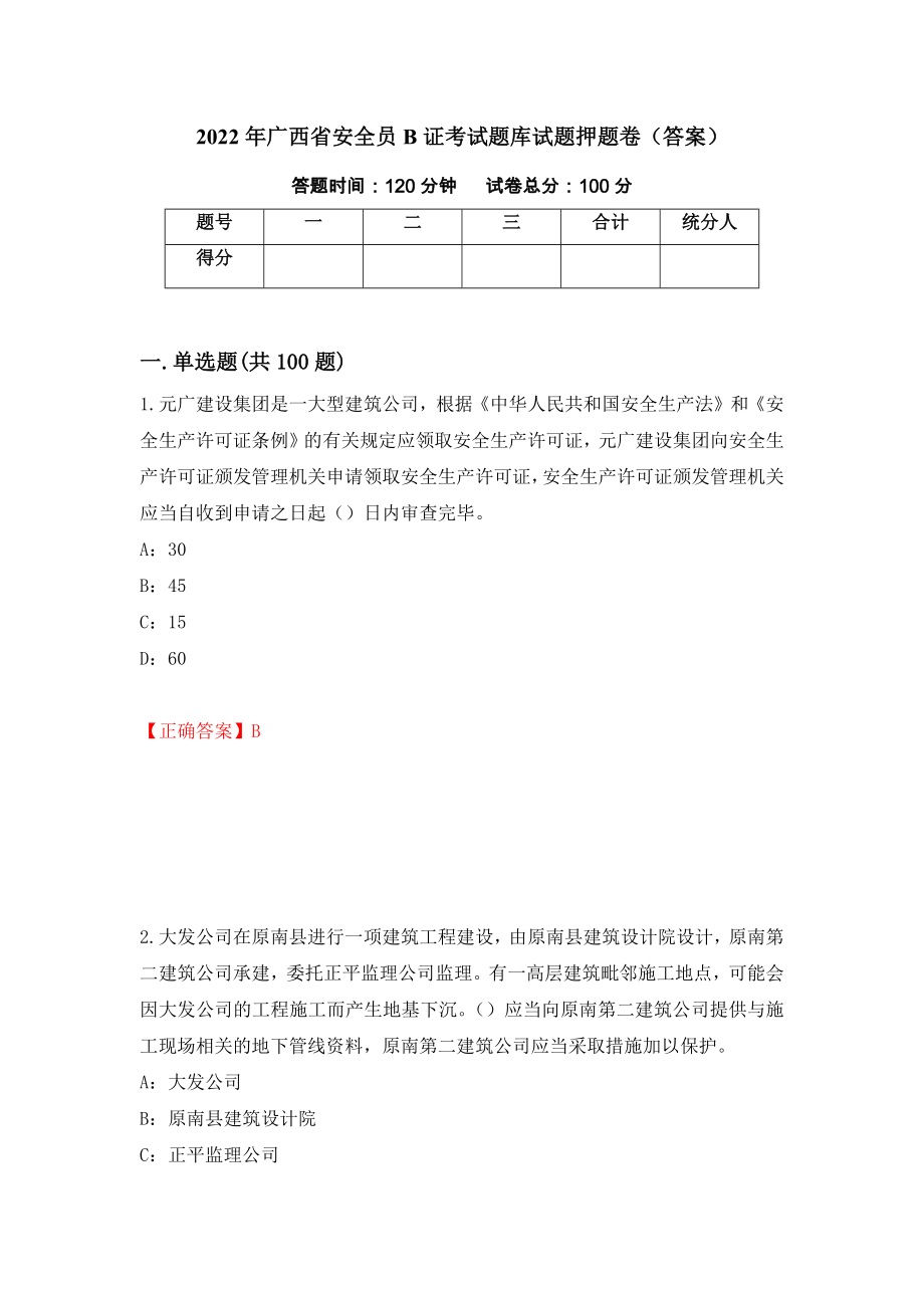 2022年广西省安全员B证考试题库试题押题卷（答案）32_第1页