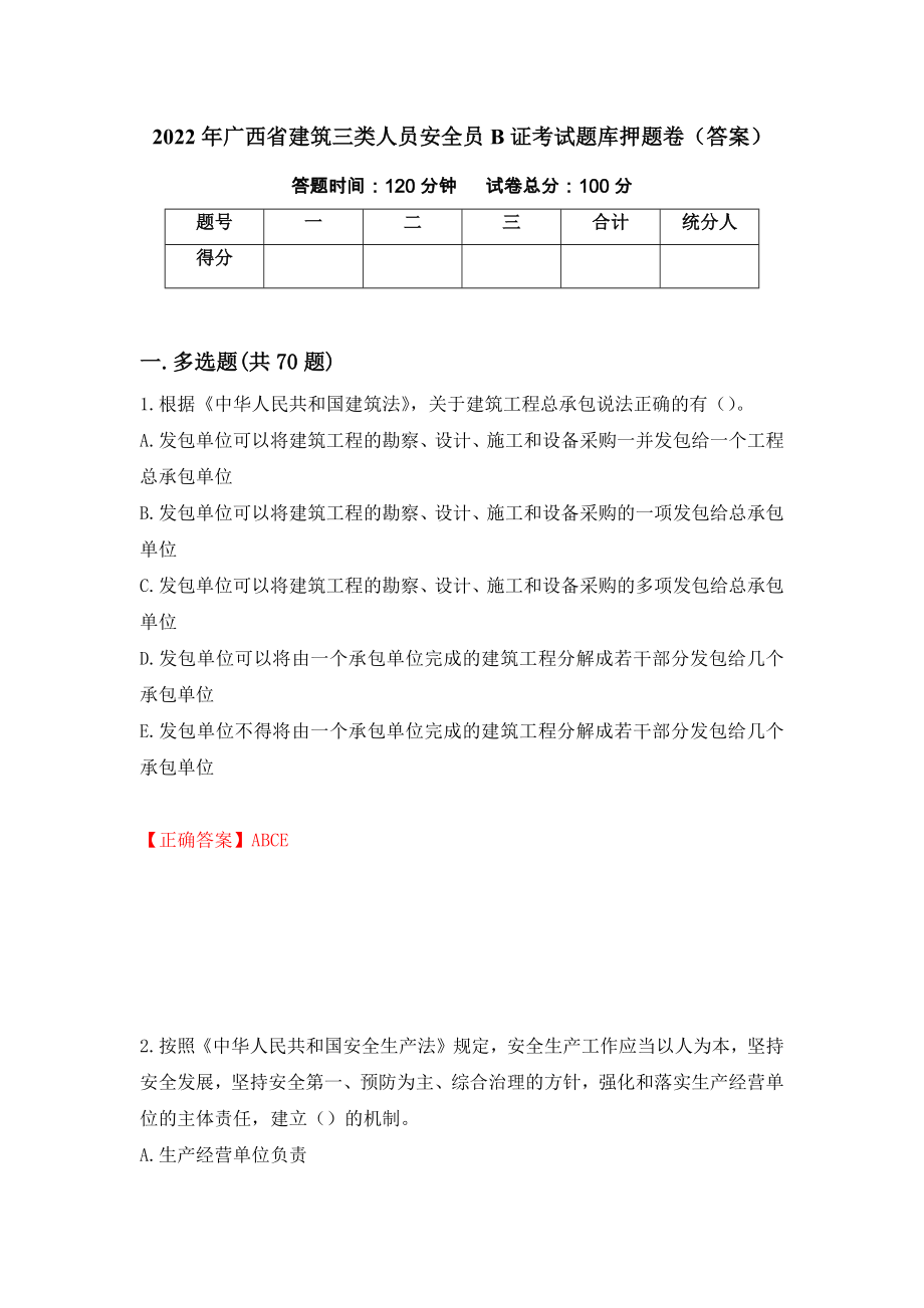 2022年广西省建筑三类人员安全员B证考试题库押题卷（答案）80_第1页