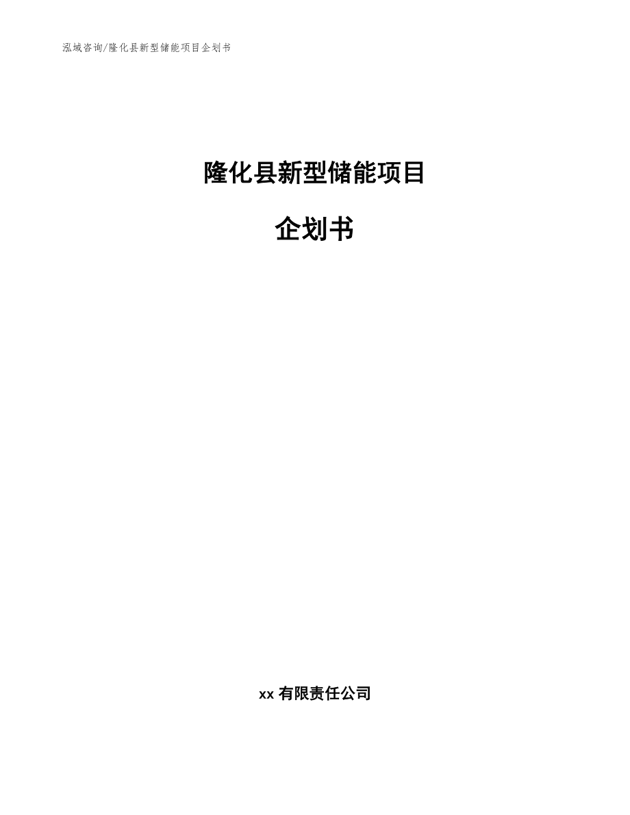 隆化县新型储能项目企划书_模板范文_第1页