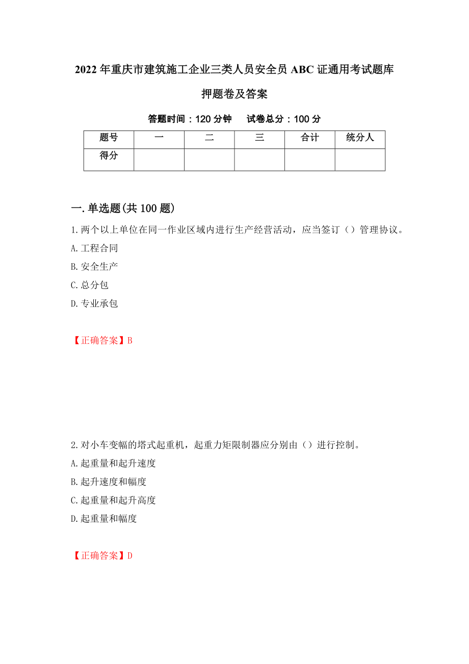 2022年重庆市建筑施工企业三类人员安全员ABC证通用考试题库押题卷及答案（第31期）_第1页