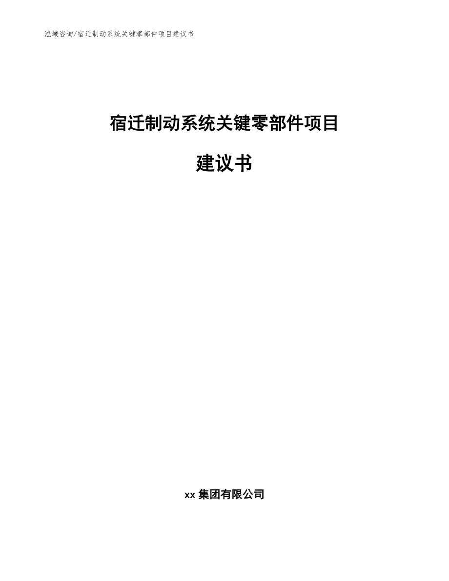 宿迁制动系统关键零部件项目建议书_模板参考_第1页