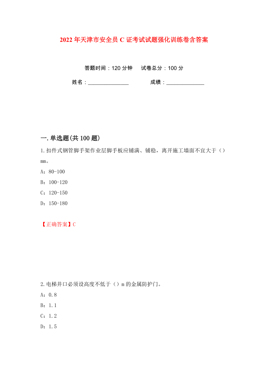 2022年天津市安全员C证考试试题强化训练卷含答案（第22版）_第1页
