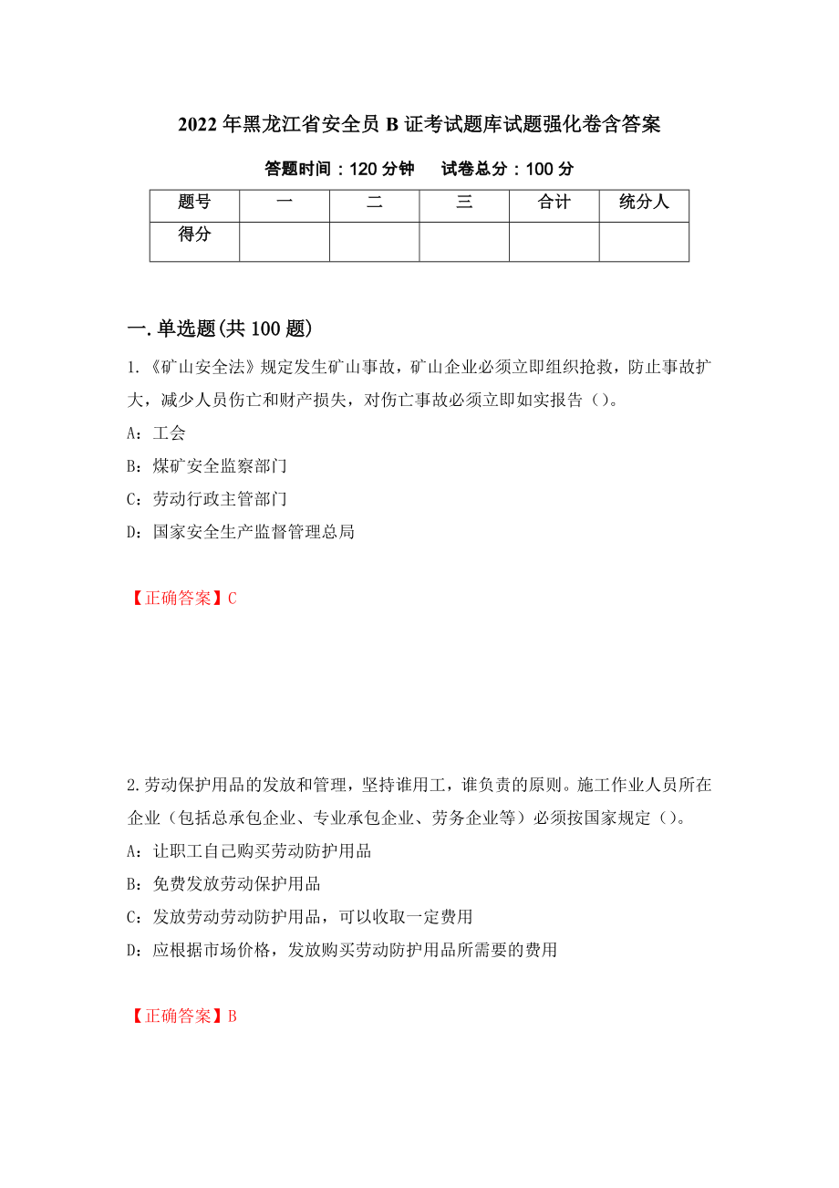 2022年黑龙江省安全员B证考试题库试题强化卷含答案（第51次）_第1页
