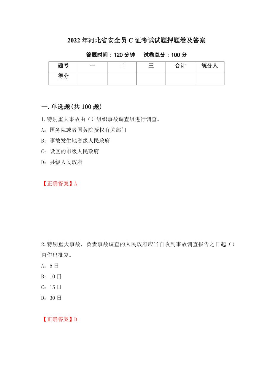 2022年河北省安全员C证考试试题押题卷及答案【67】_第1页