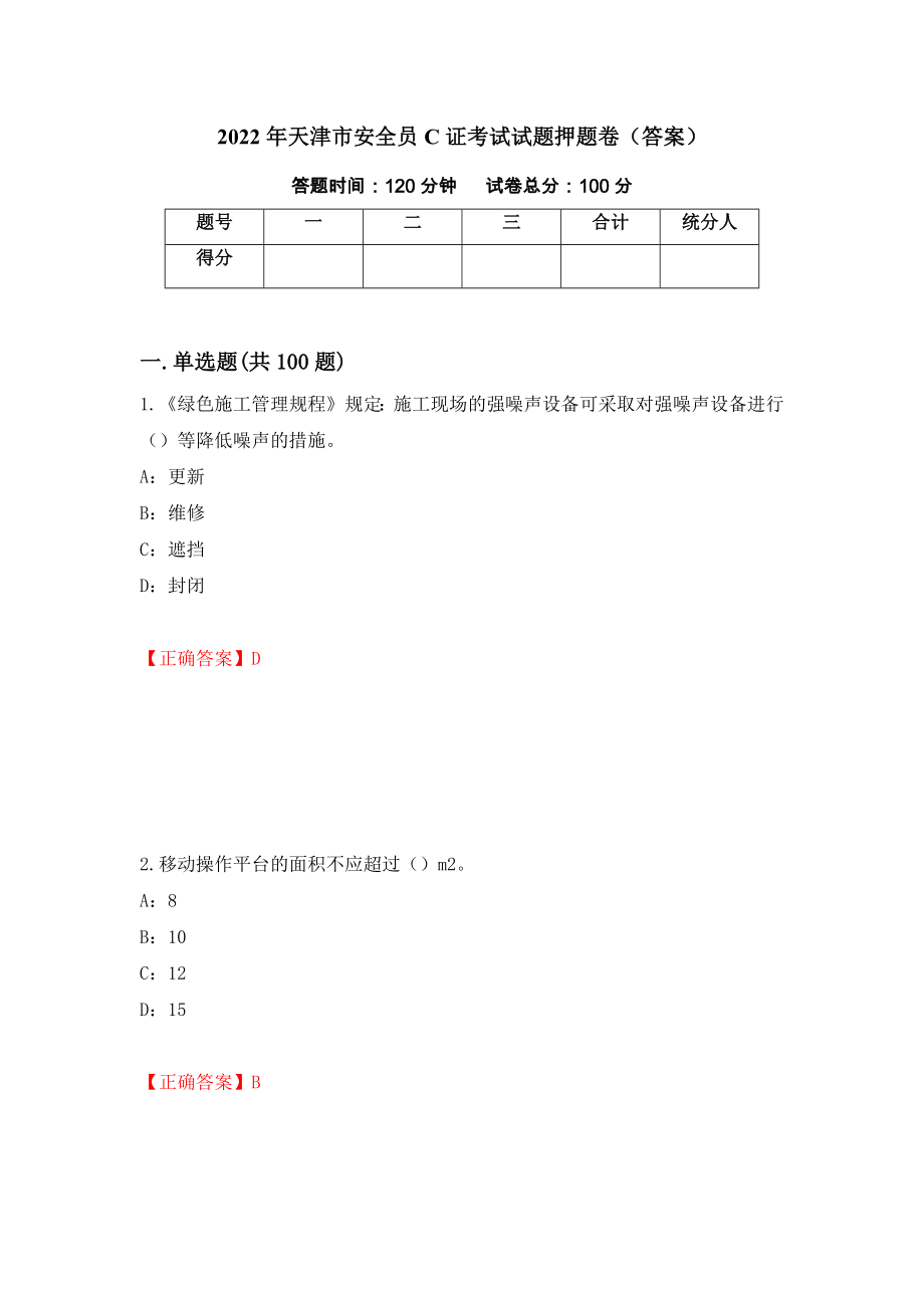 2022年天津市安全员C证考试试题押题卷（答案）（第63版）_第1页