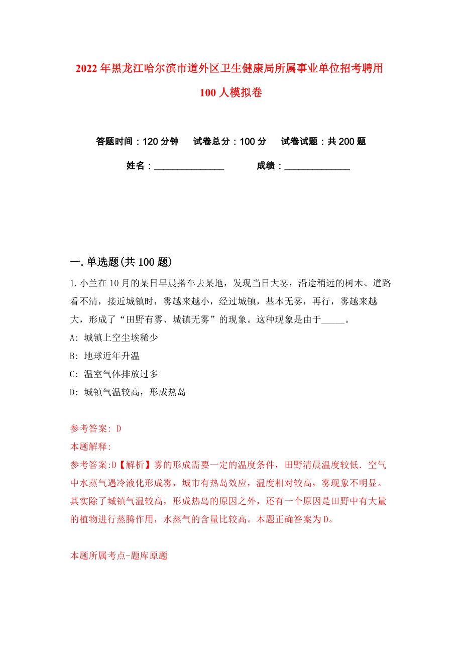 2022年黑龙江哈尔滨市道外区卫生健康局所属事业单位招考聘用100人练习训练卷（第1版）_第1页