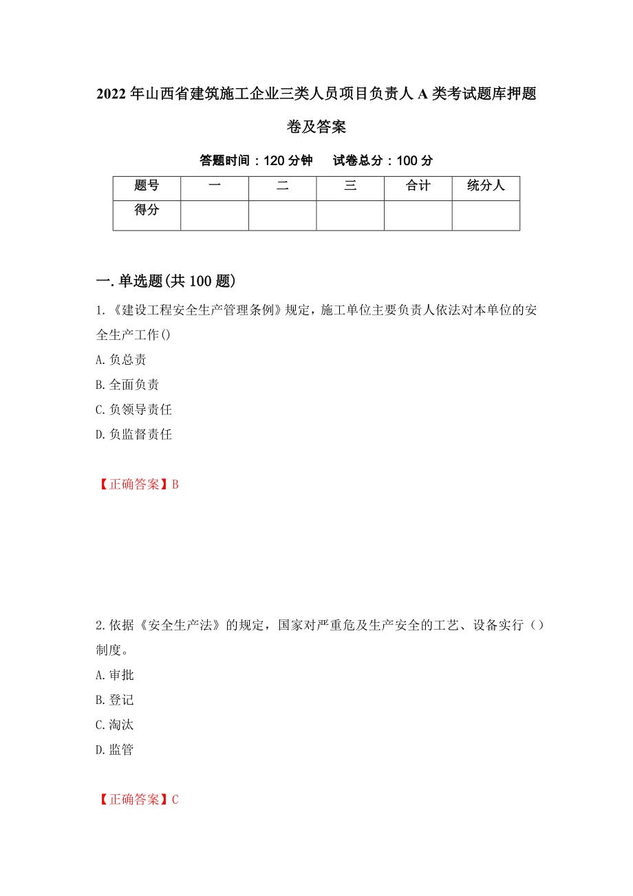 2022年山西省建筑施工企业三类人员项目负责人A类考试题库押题卷及答案（第2卷）_第1页