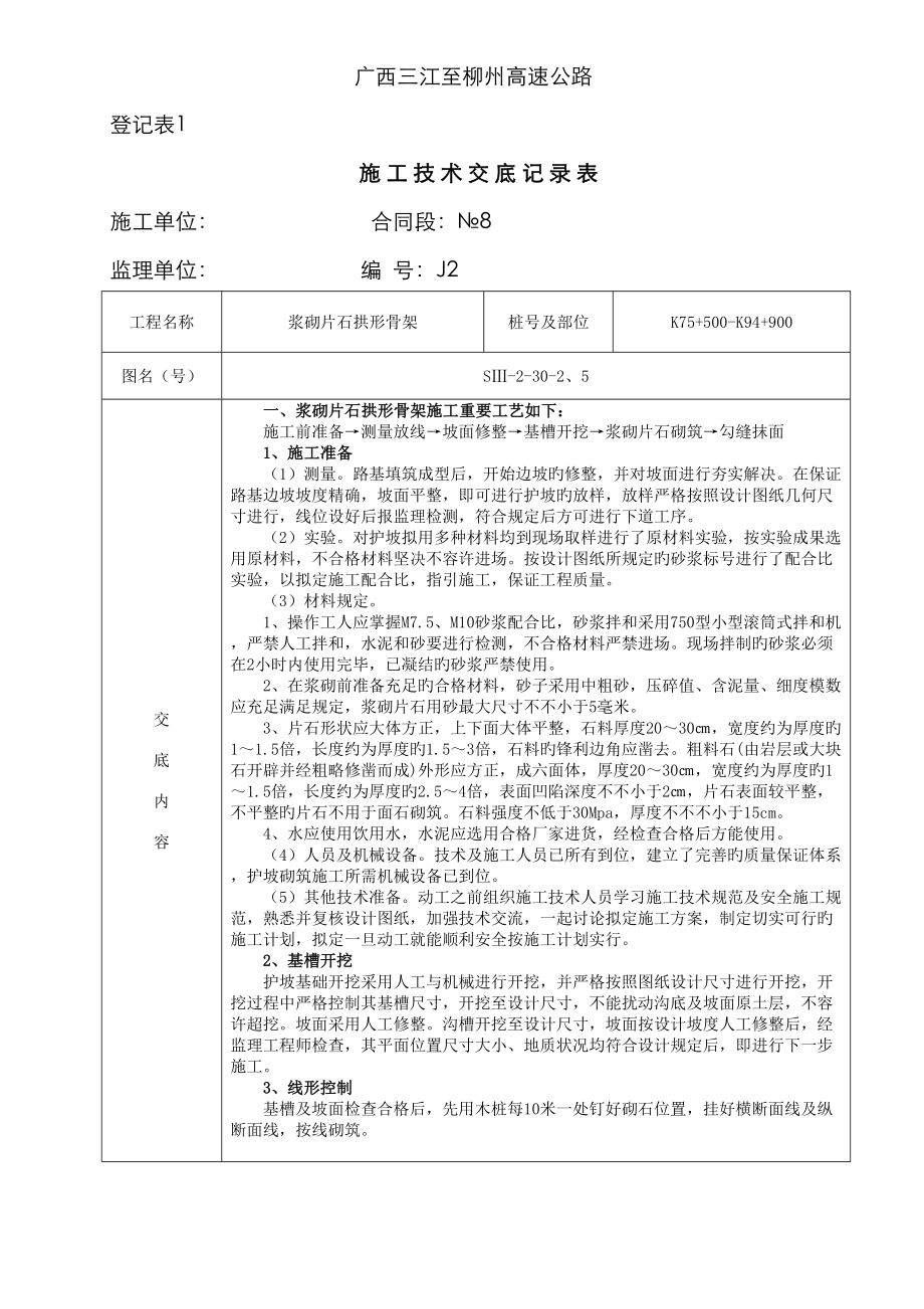 拱形骨架施工交底_第1页