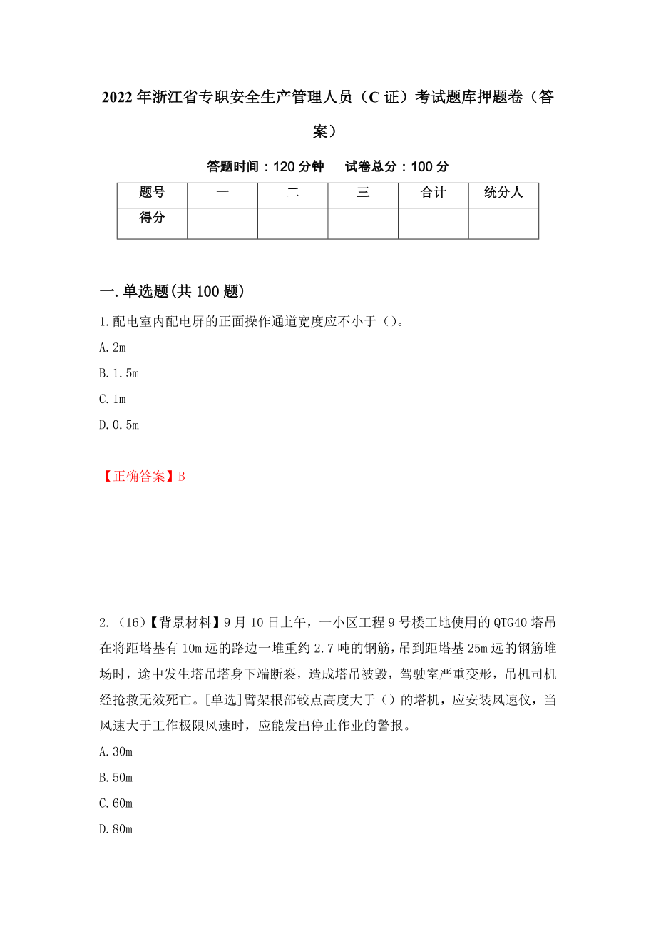 2022年浙江省专职安全生产管理人员（C证）考试题库押题卷（答案）（第1套）_第1页