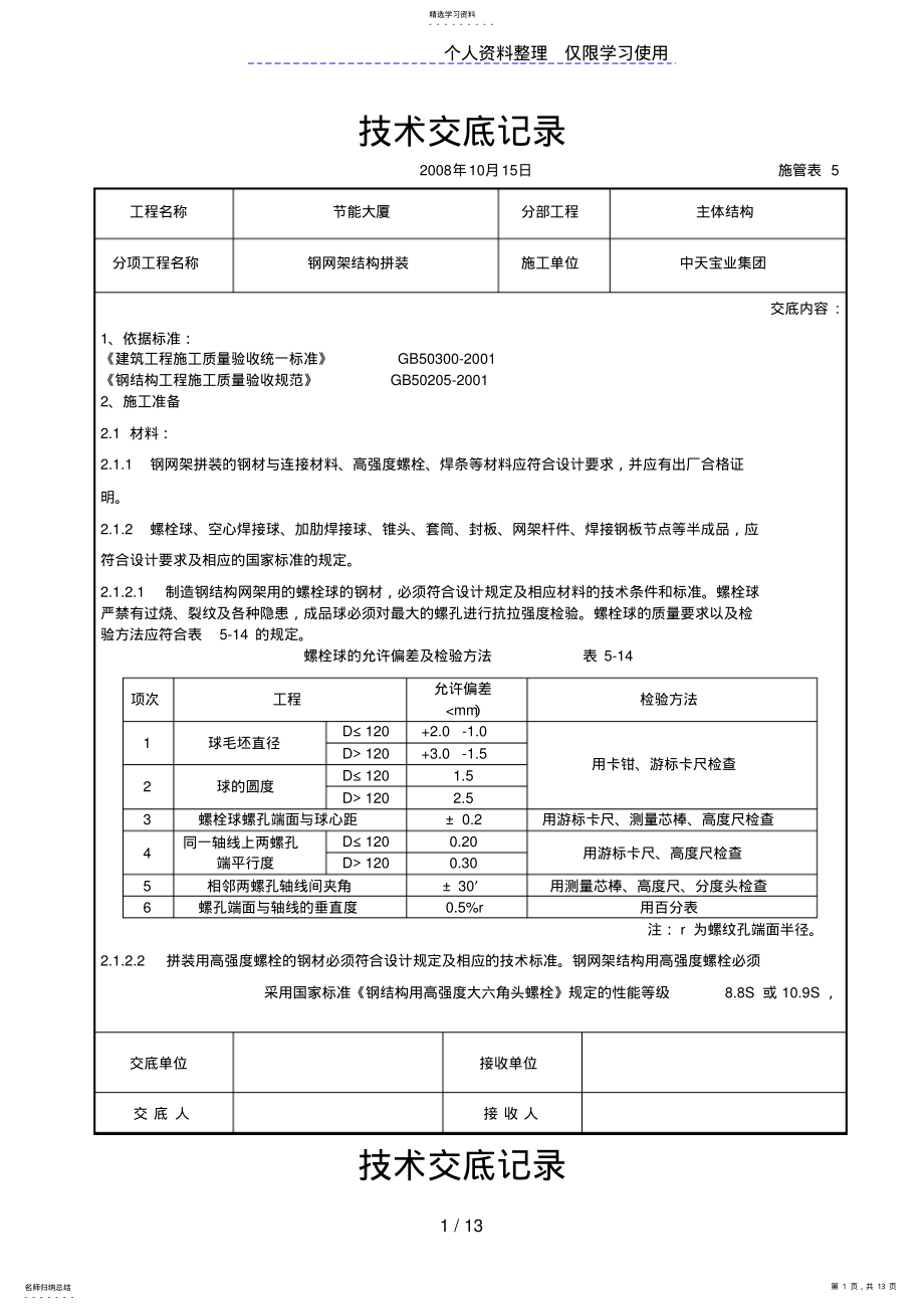 2022年钢网架结构拼装工程交底记录_第1页