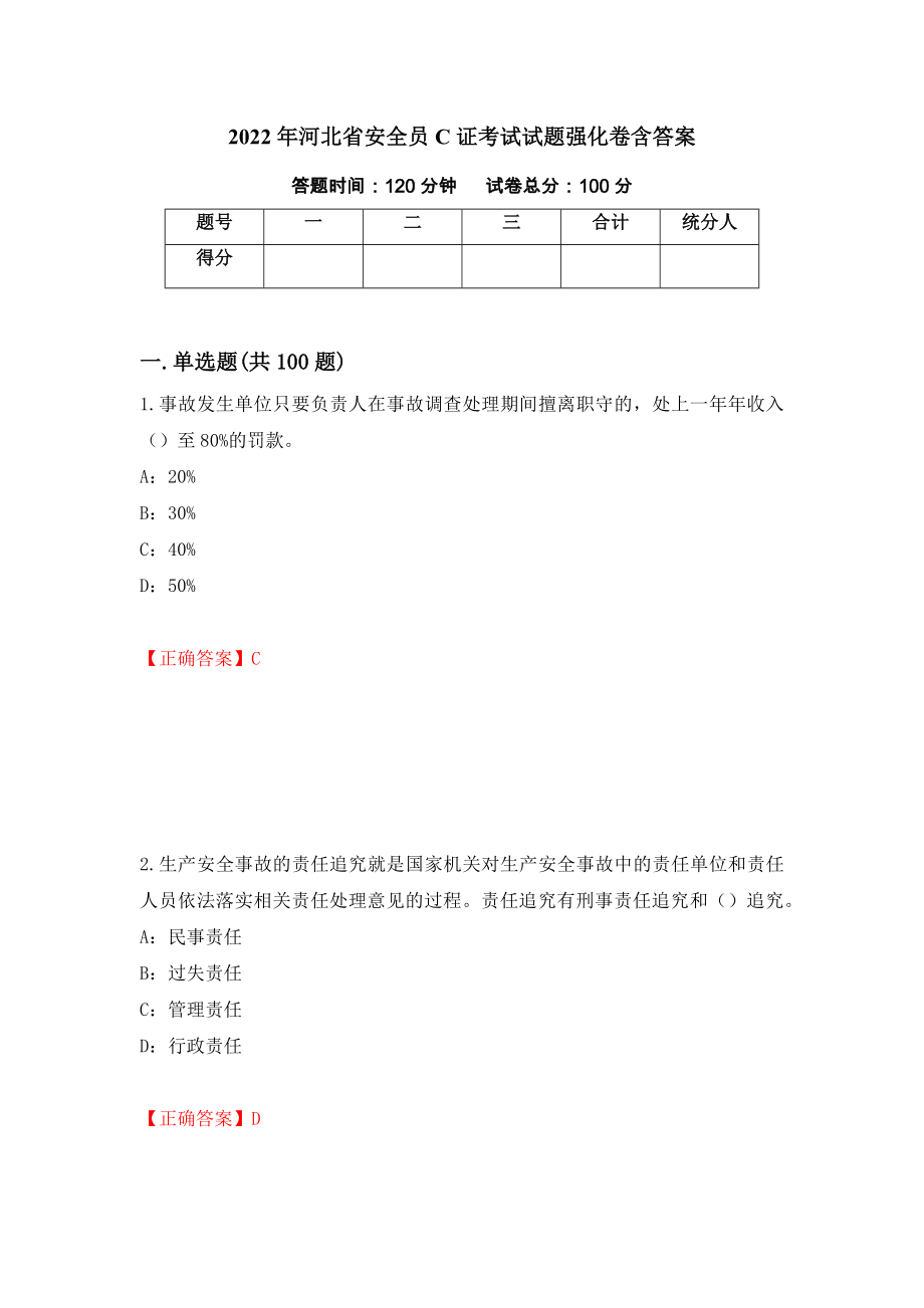 2022年河北省安全员C证考试试题强化卷含答案73_第1页