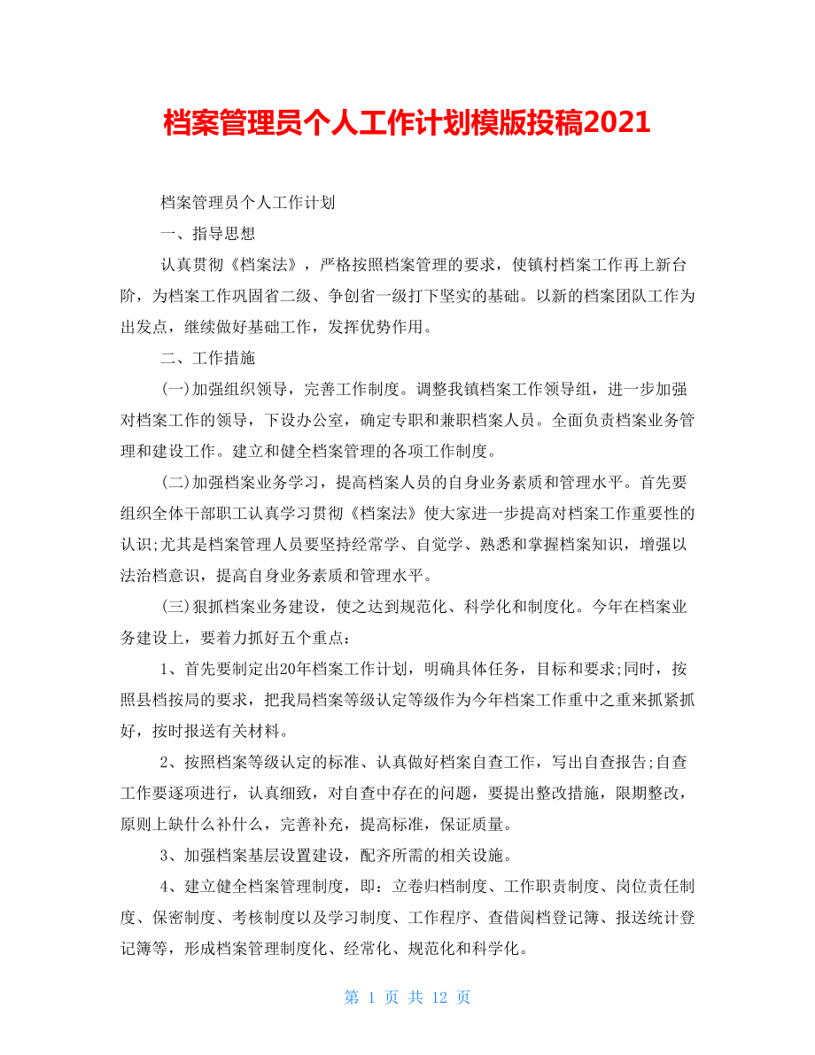 档案管理员个人工作计划模版投稿2021_第1页