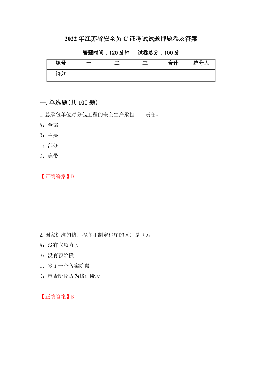 2022年江苏省安全员C证考试试题押题卷及答案[4]_第1页
