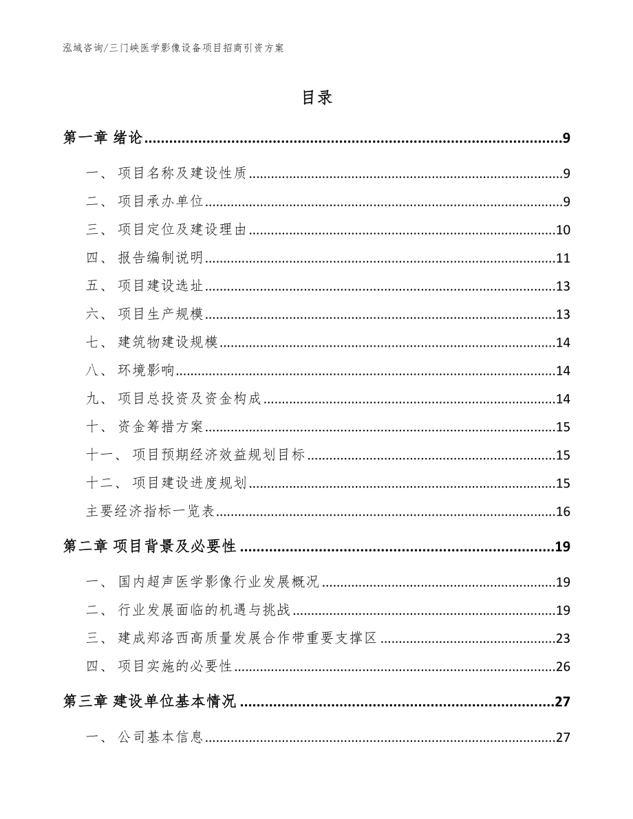 三门峡医学影像设备项目招商引资方案范文_第1页