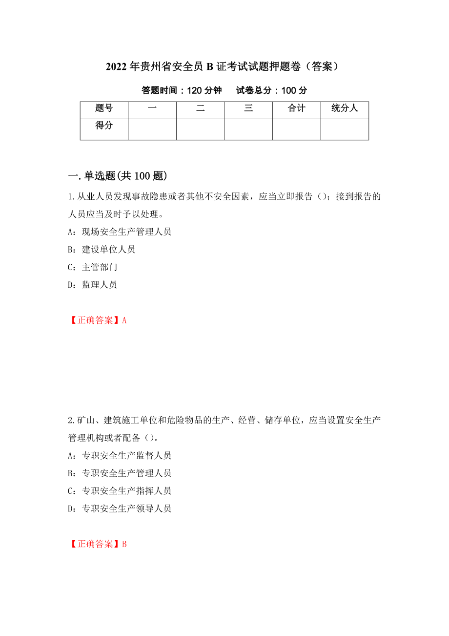 2022年贵州省安全员B证考试试题押题卷（答案）75_第1页