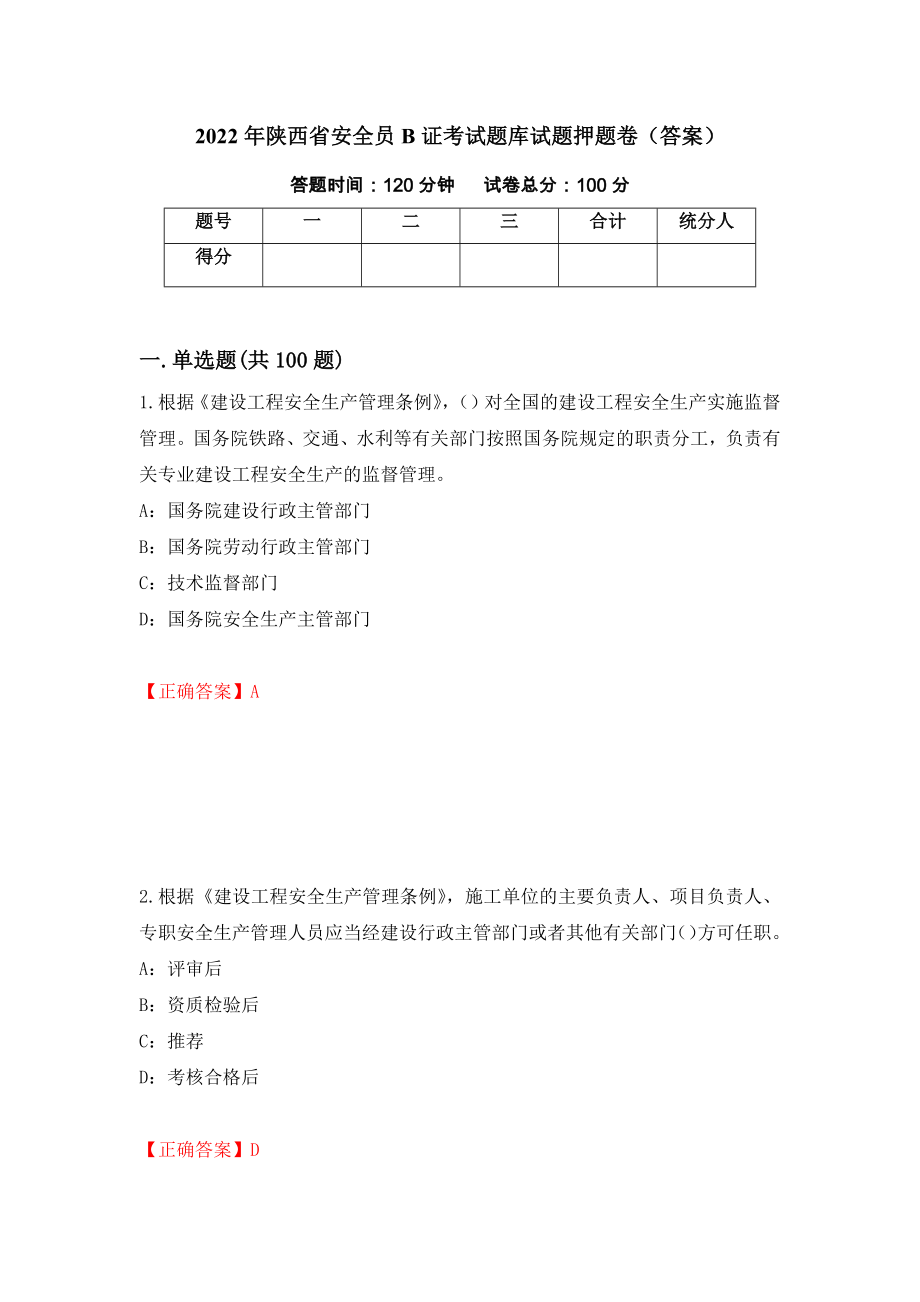 2022年陕西省安全员B证考试题库试题押题卷（答案）（第4套）_第1页