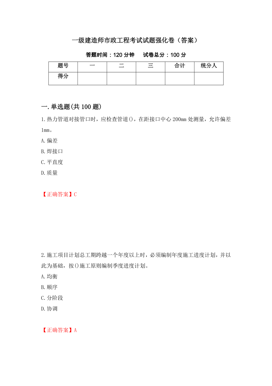 一级建造师市政工程考试试题强化卷（答案）（第68版）_第1页