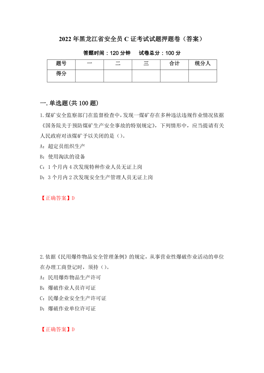 2022年黑龙江省安全员C证考试试题押题卷（答案）（第27版）_第1页