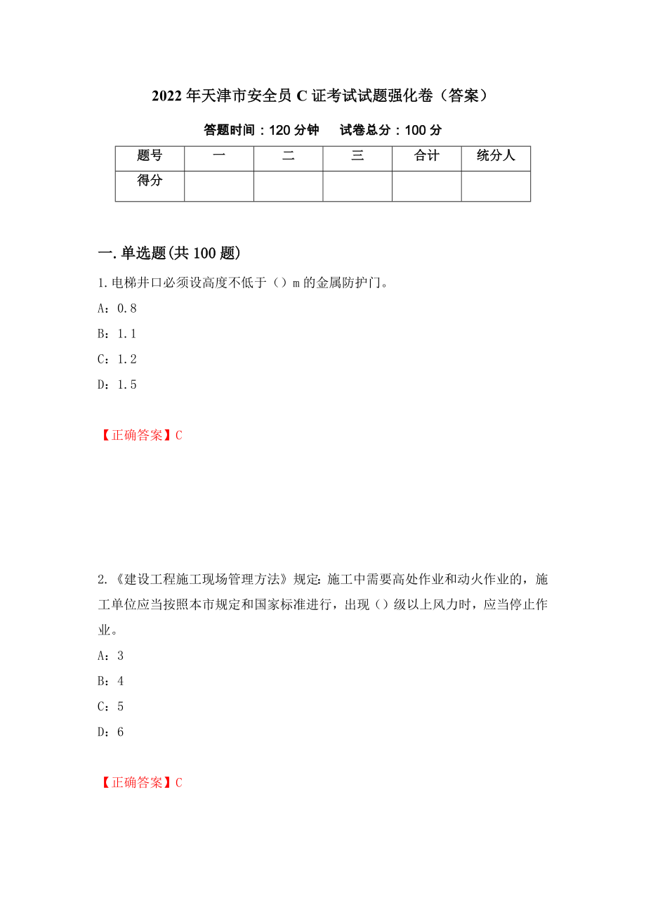 2022年天津市安全员C证考试试题强化卷（答案）（第23版）_第1页