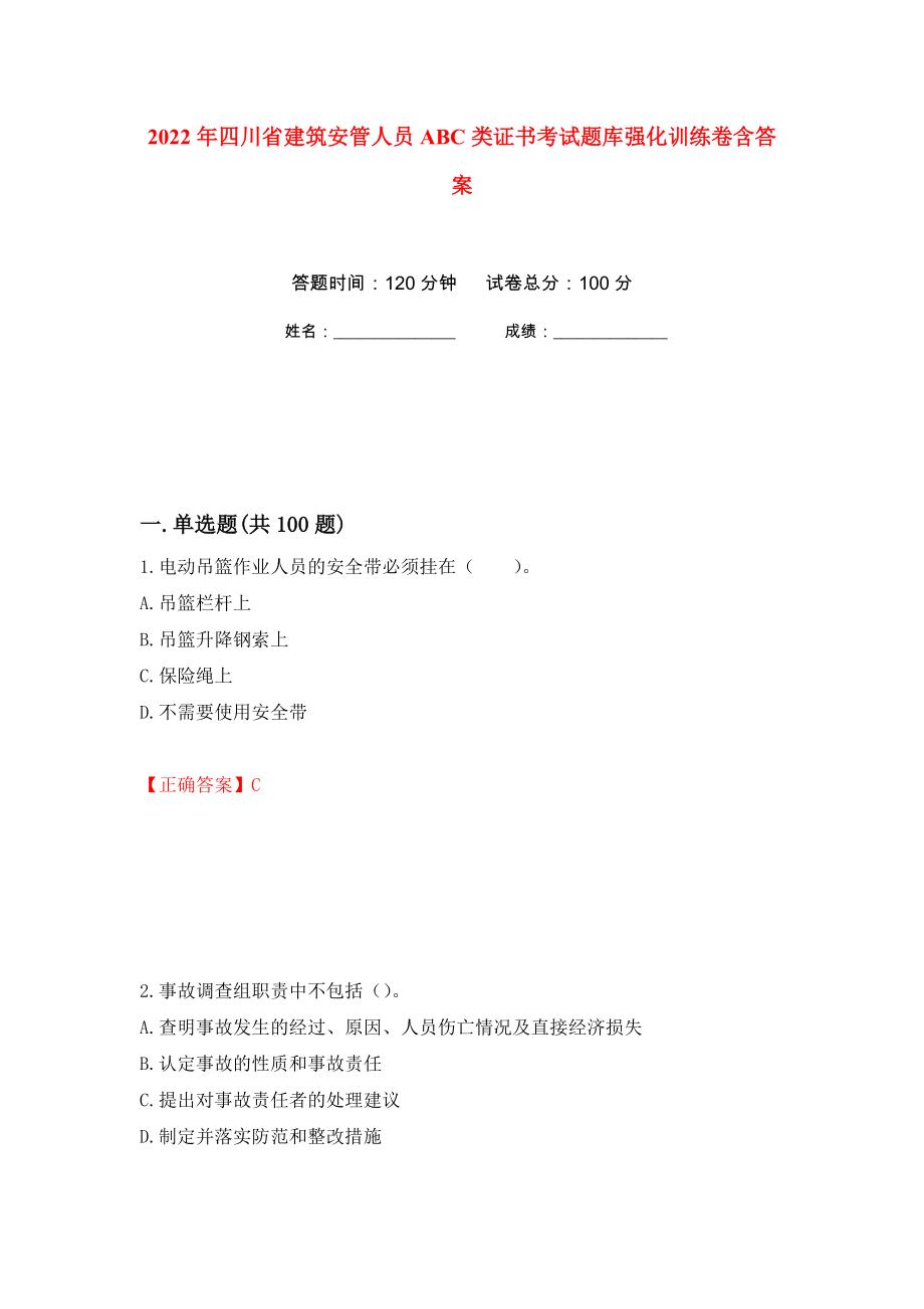 2022年四川省建筑安管人员ABC类证书考试题库强化训练卷含答案[25]_第1页