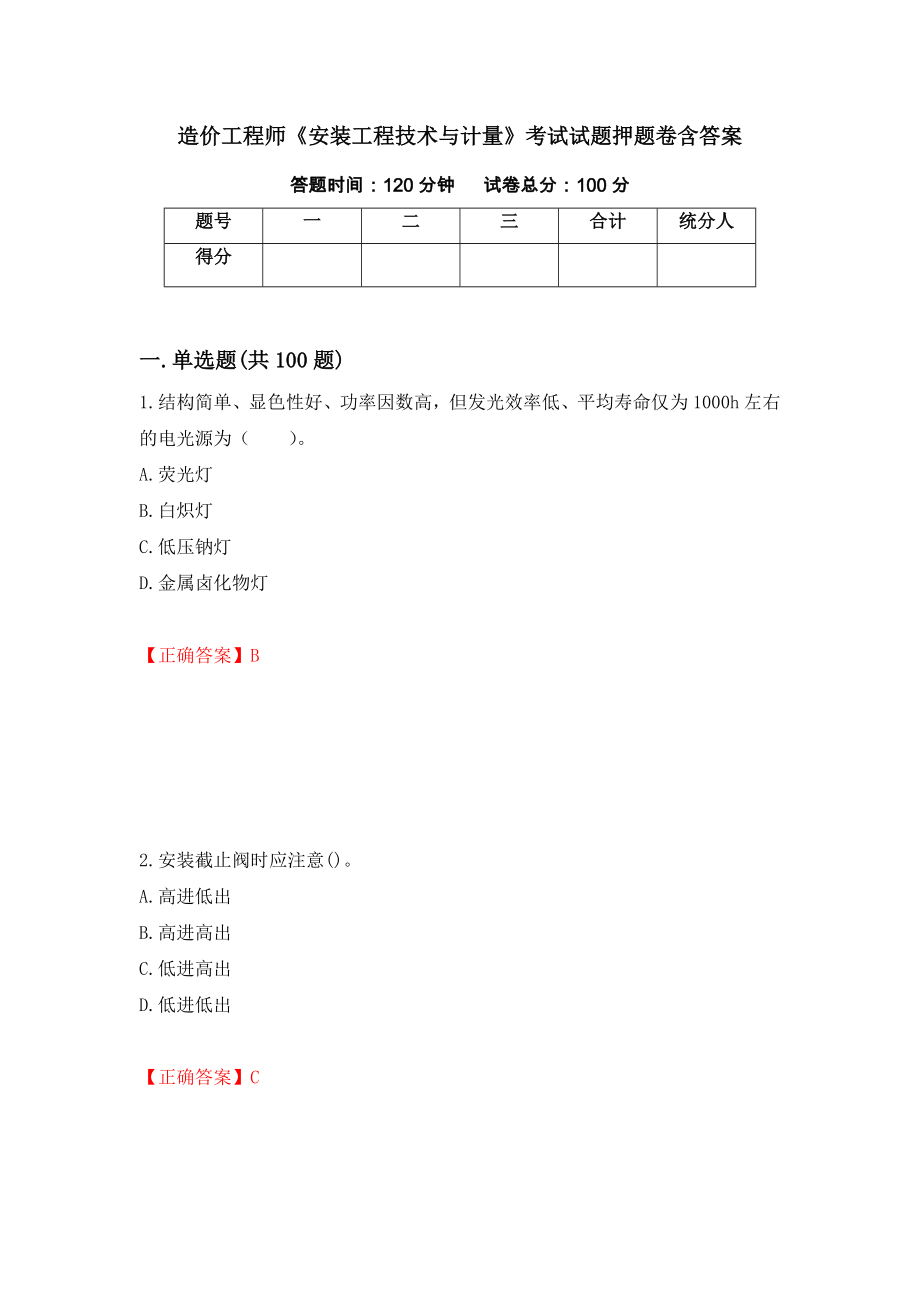 造价工程师《安装工程技术与计量》考试试题押题卷含答案【49】_第1页