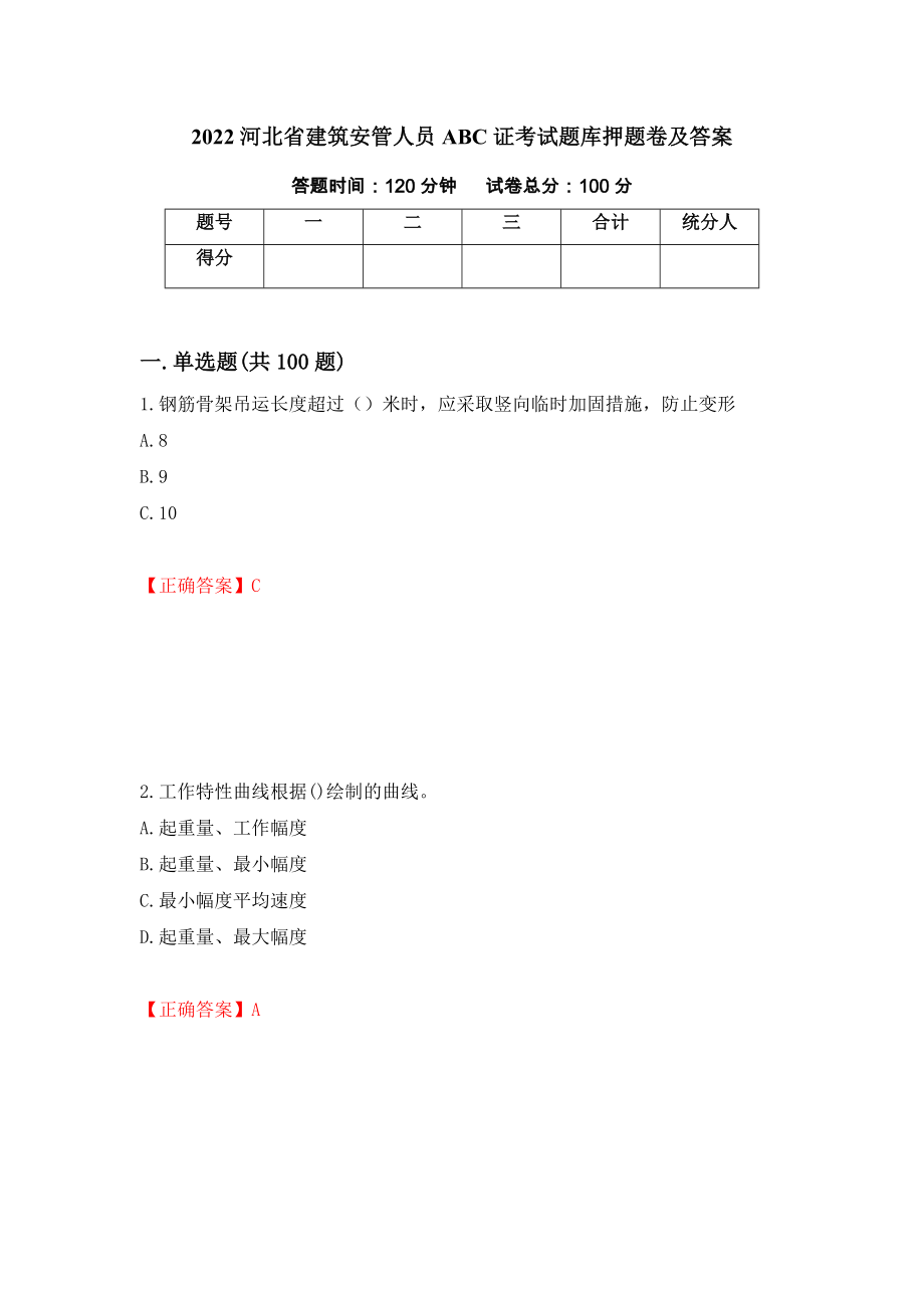 2022河北省建筑安管人员ABC证考试题库押题卷及答案（第29次）_第1页