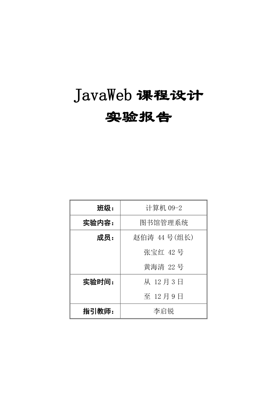 JavaWeb优质课程设计图书馆基础管理系统_第1页