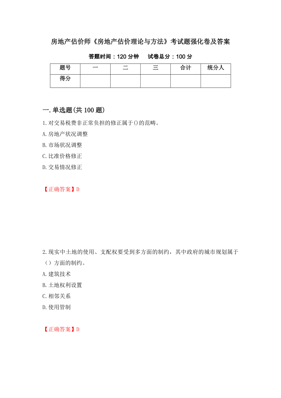 房地产估价师《房地产估价理论与方法》考试题强化卷及答案75_第1页