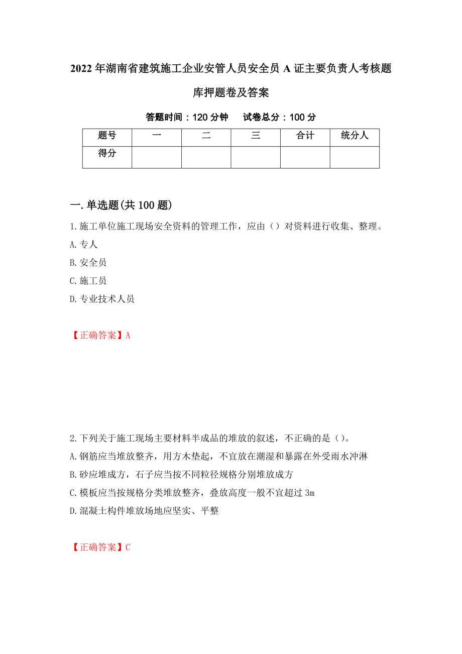 2022年湖南省建筑施工企业安管人员安全员A证主要负责人考核题库押题卷及答案（52）_第1页