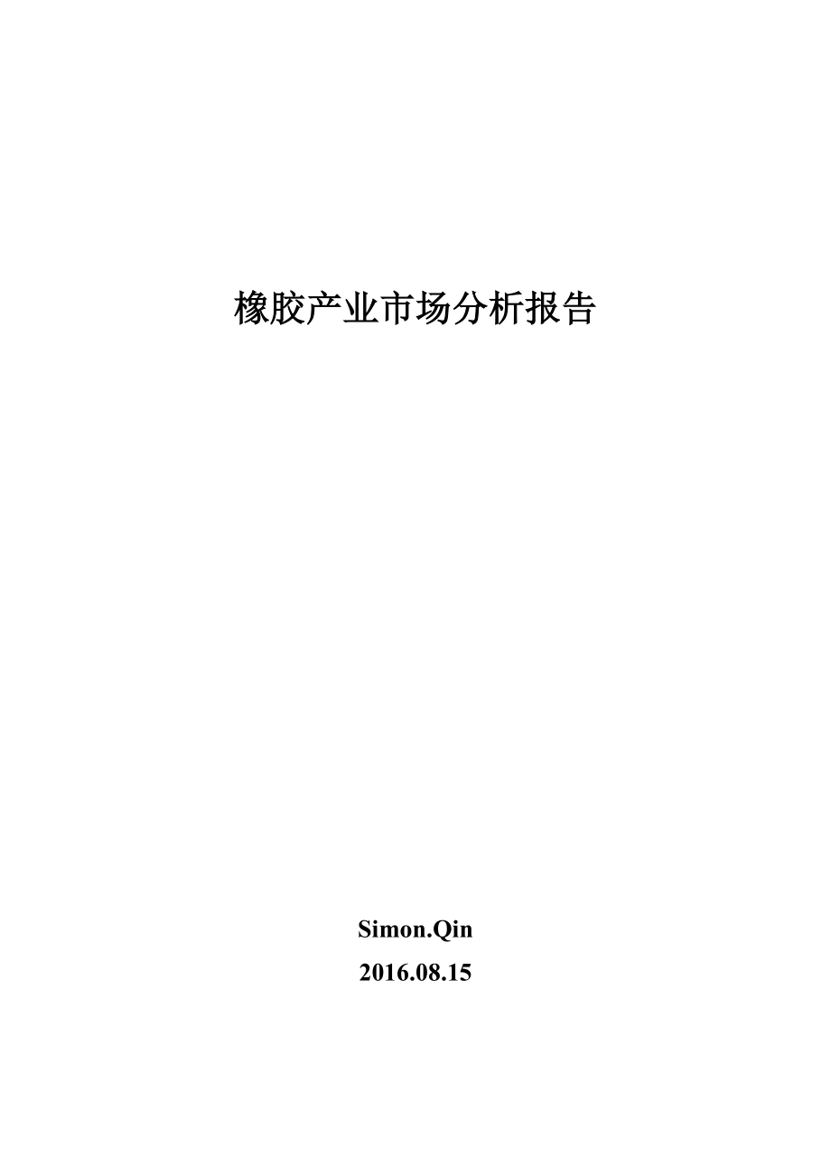 马来西亚橡胶产业市场调研报告_第1页