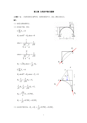 《理論力學(xué)》第三章 力系的平衡習(xí)題解