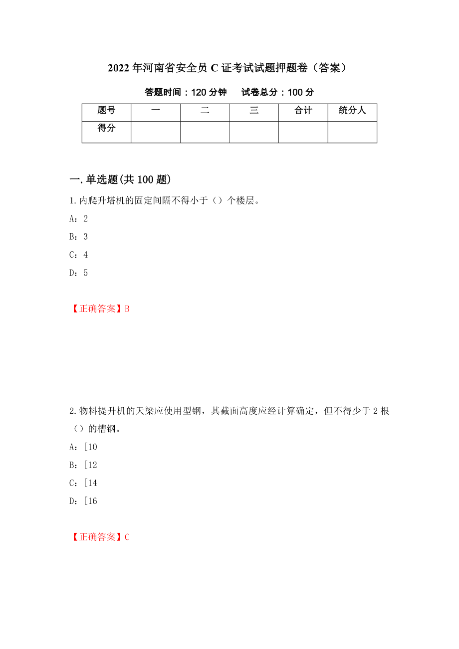 2022年河南省安全员C证考试试题押题卷（答案）（75）_第1页
