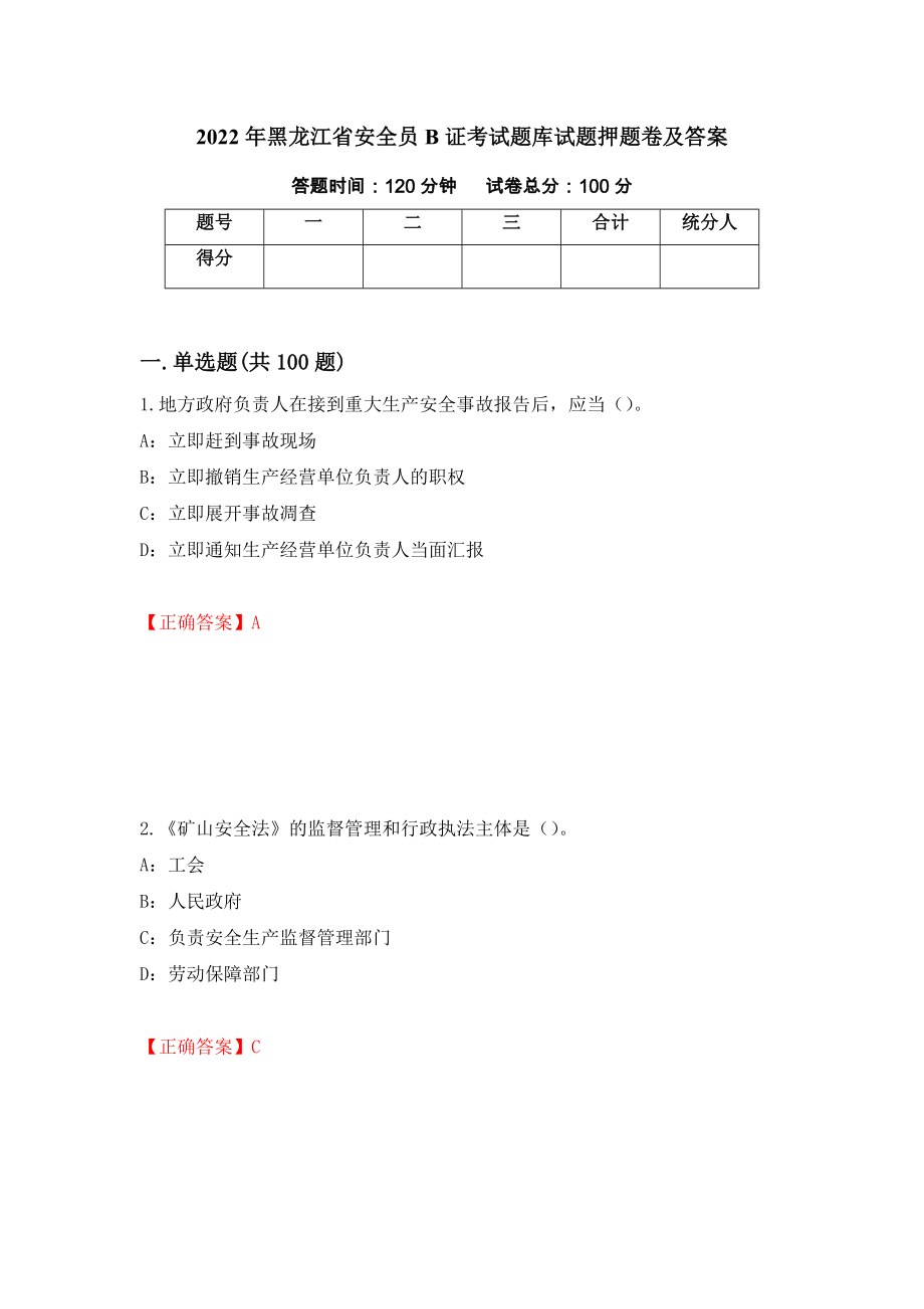 2022年黑龙江省安全员B证考试题库试题押题卷及答案(36)_第1页