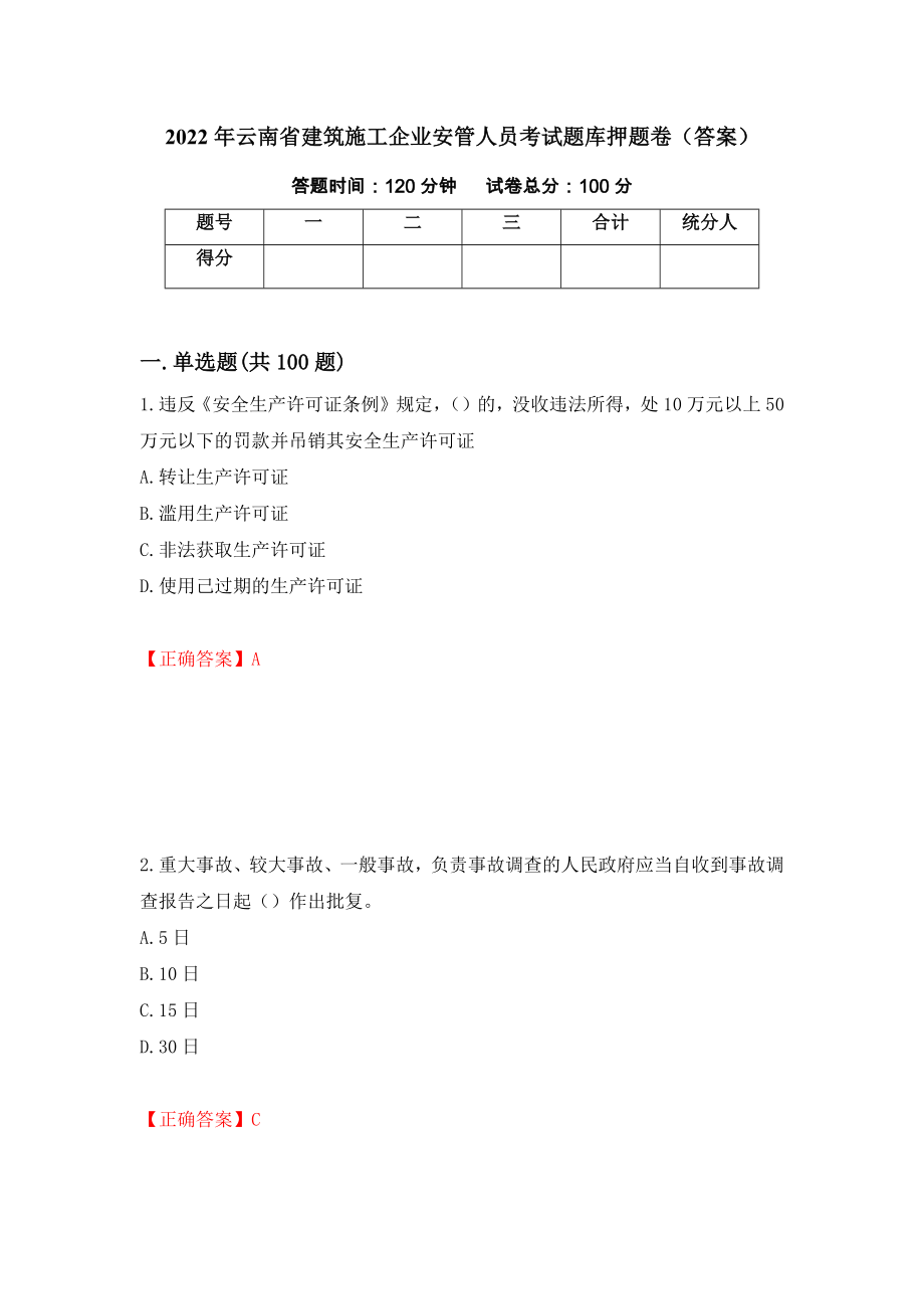 2022年云南省建筑施工企业安管人员考试题库押题卷（答案）56_第1页