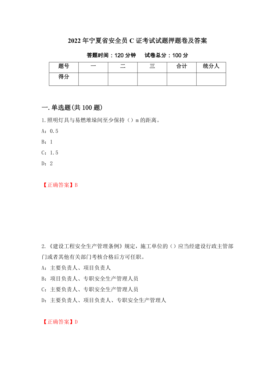 2022年宁夏省安全员C证考试试题押题卷及答案（第9套）_第1页